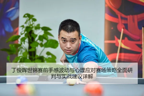 ding-jun-hui-shi-jin-sai-qian-shou-gan-bo-dong-yu-xin-li-ying-dui-sai-chang-ce-lve-quan-mian-yan-pan-yu-shi-zhan-jian-2-670.jpg