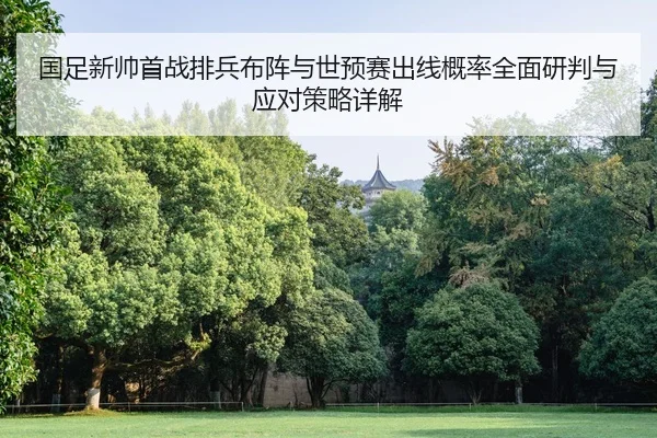 guo-zu-xin-shuai-shou-zhan-pai-bing-bu-zhen-yu-shi-yu-sai-chu-xian-gai-lv-quan-mian-yan-pan-yu-ying-dui-ce-lve-xiang-jie-2-617.jpg